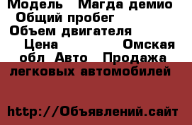  › Модель ­ Магда демио › Общий пробег ­ 253 000 › Объем двигателя ­ 1.5-113 › Цена ­ 150 000 - Омская обл. Авто » Продажа легковых автомобилей   